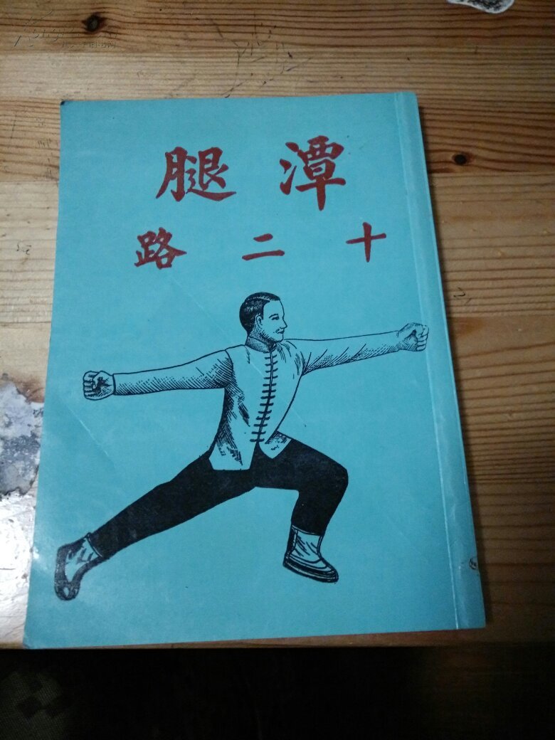 潭腿十二路(附双人潭腿)