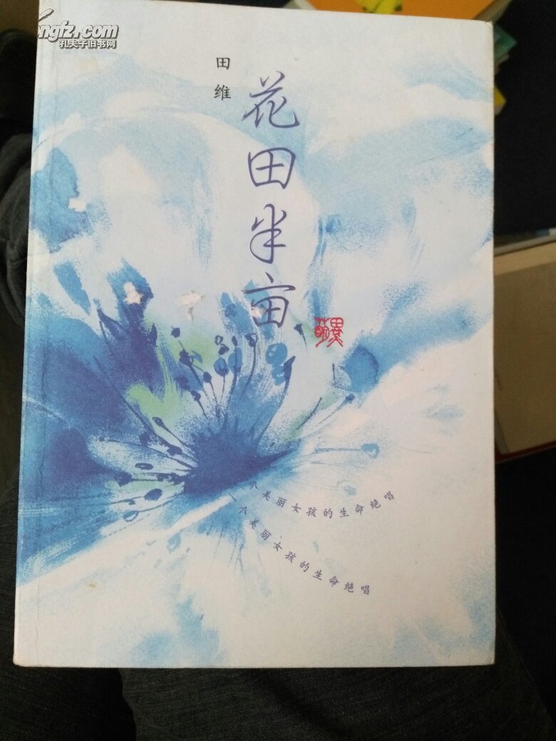 花田半亩:一个美丽女孩的生命绝唱_田维[著]_孔夫子旧书网
