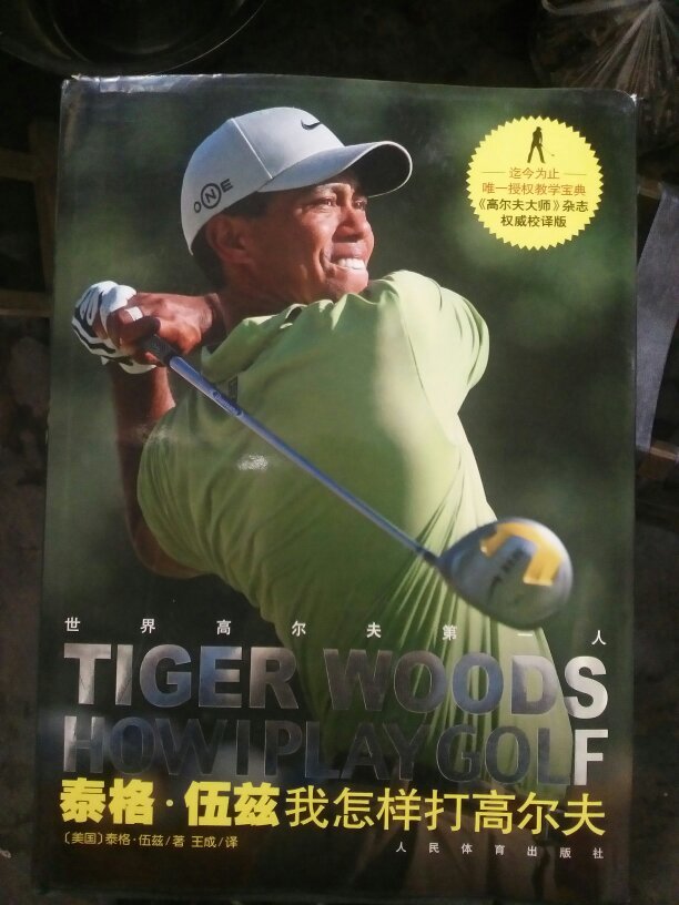 我怎样打高尔夫_(美)泰格·伍兹(tiger woods)著_孔夫子旧书网