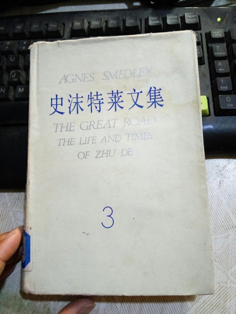 史沫特莱文集 3 精装