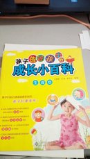 ！37   孩子告诉 孩子的 成长 小百科 生理卷    全彩  量重  北京师范大学出版  2013年1月一版一印
