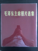 毛泽东主席照片选集