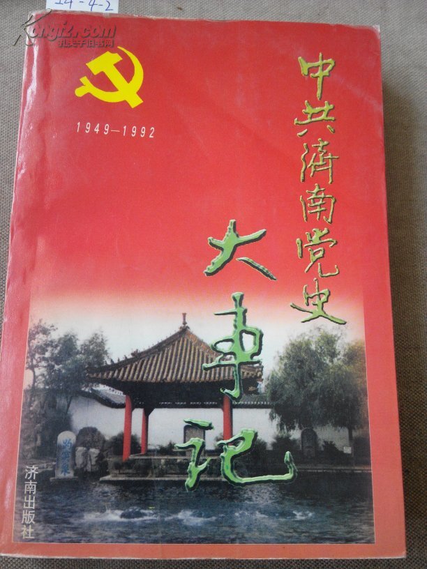 24-4-2 中共济南党史大事记