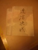 遼沈決戰(上下冊)