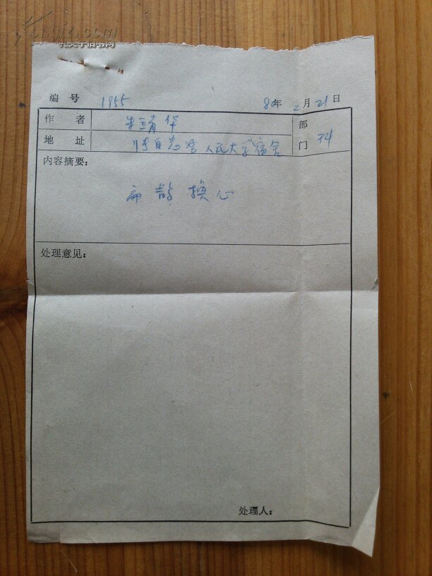 扁鹊换心青岛安邱籍朱靖华手稿