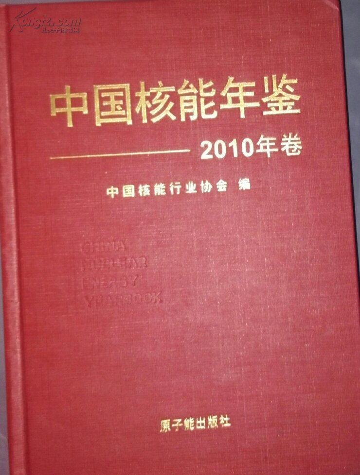 中国核能年鉴（2010年卷）现货