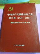 中国共产党赣榆县地方史      第二卷     1949-1978.