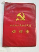 中国共产党模范党员证明书（软精装   A14.4.1）