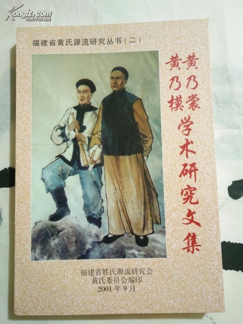 黄乃裳黄乃模学术研究文集(福建省黄氏源流研究丛书(二)(20号)