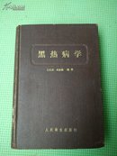 《黑热病学》 精装厚册56年版