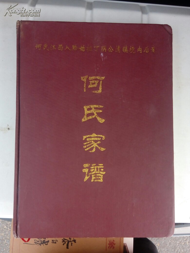 何氏家谱江西入黔始祖丁明公清镇境内后裔