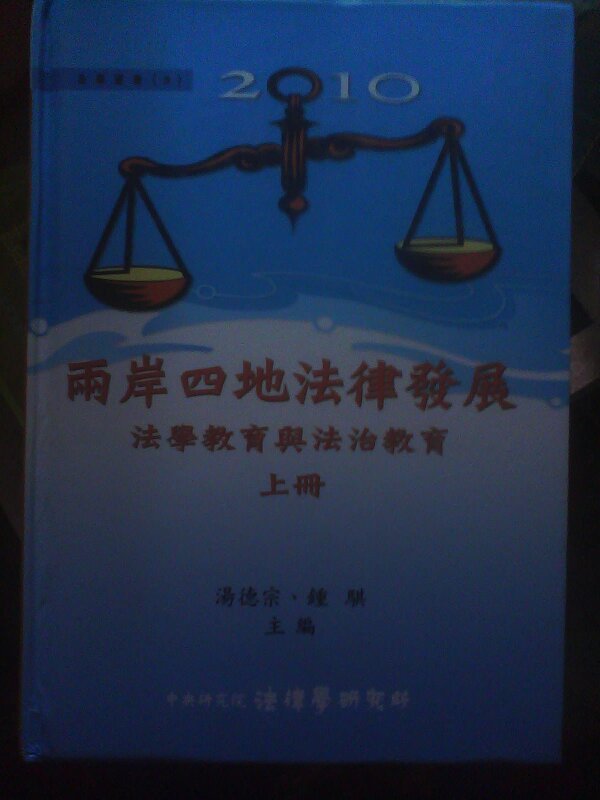2010 两岸四地法律发展 :法学教育与法治教育【上下二册，精装】