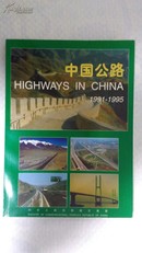 中国公路 1991～1995 画册 原价218元