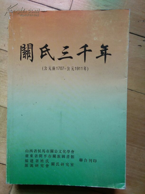 收录3600余年的关氏人物资料,是研修关氏家谱关氏宗谱关氏族谱的重要