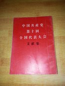 中国共产党第十回全国代表大会文献集