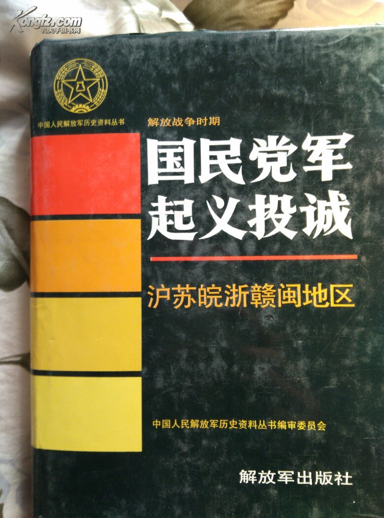 解放战争时期国民党军起义投诚-沪苏皖浙赣地区