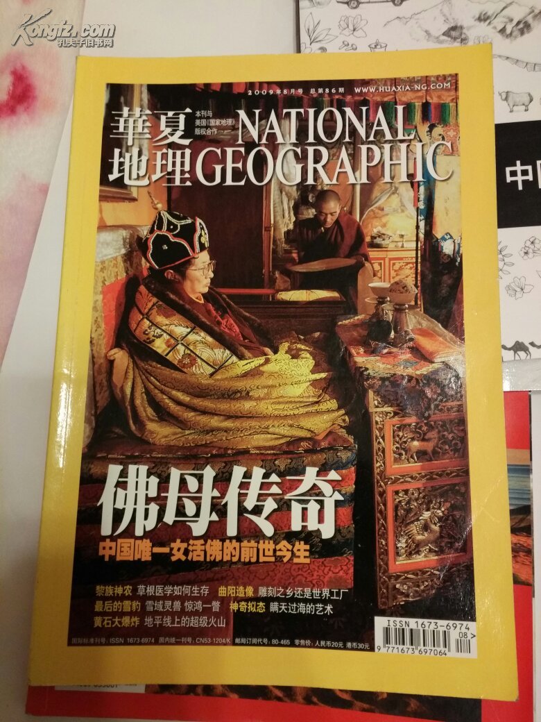 华夏地理(2009年8月)