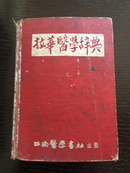 拉华医学辞典（1953年初版）