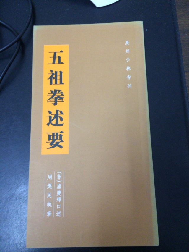 五祖拳述要--由于快递每单加收10元-所有拍品浙江全境g20会后再发货