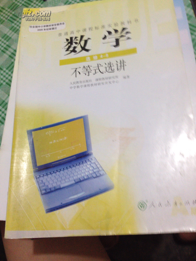高中数学选修4-5课本a版(不等式选讲)高中数学课本教材(人教版)