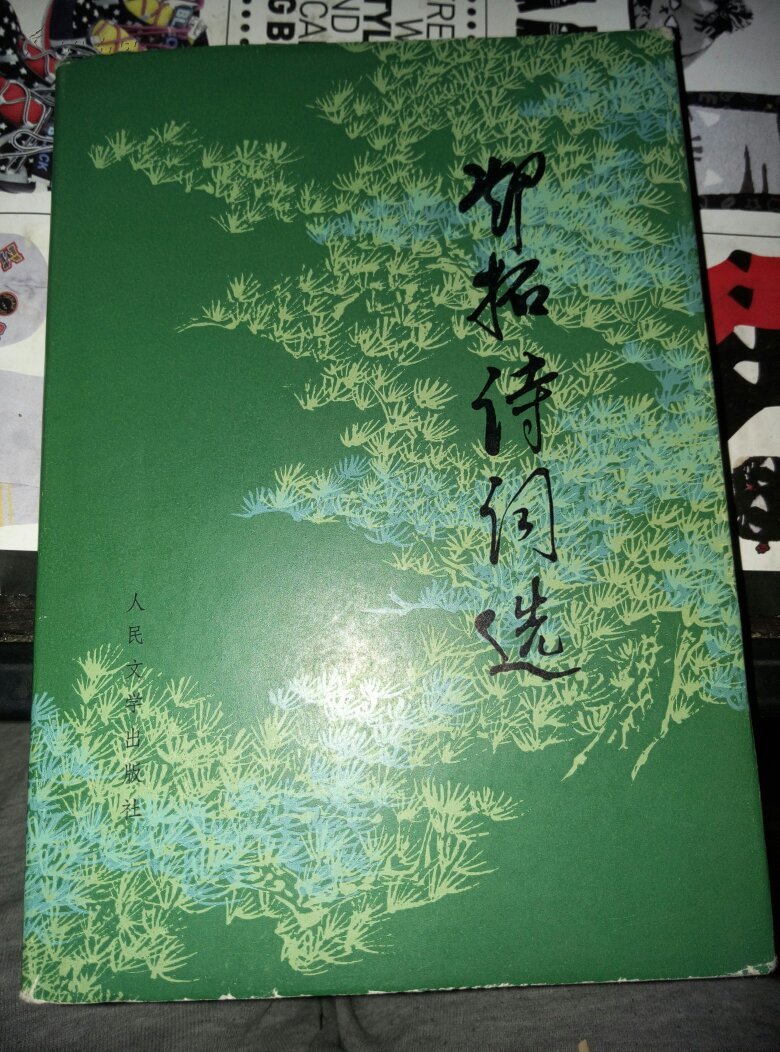 邓拓诗词选(精装)