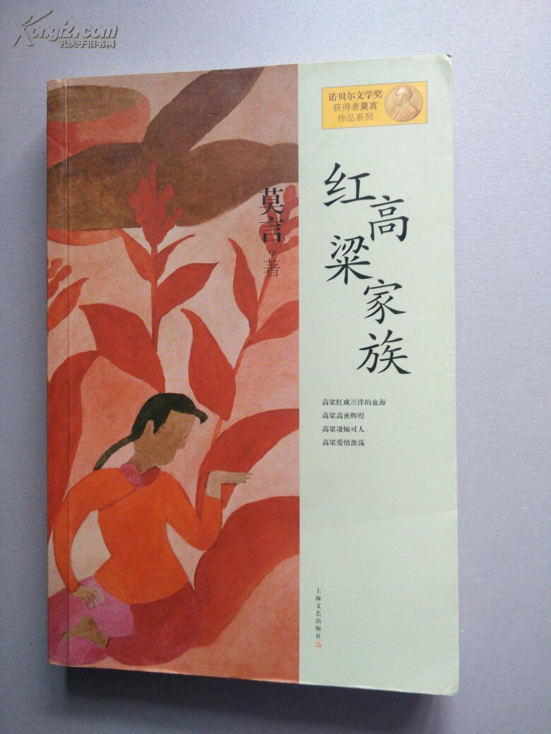 莫言作品系列:红高粱家族