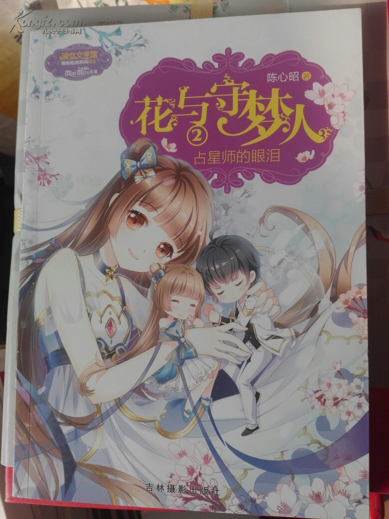 花与守梦人2占星师的眼泪