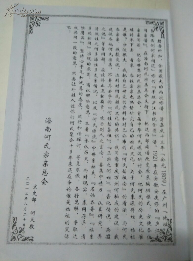 何氏家谱 2012 何氏全国谱首