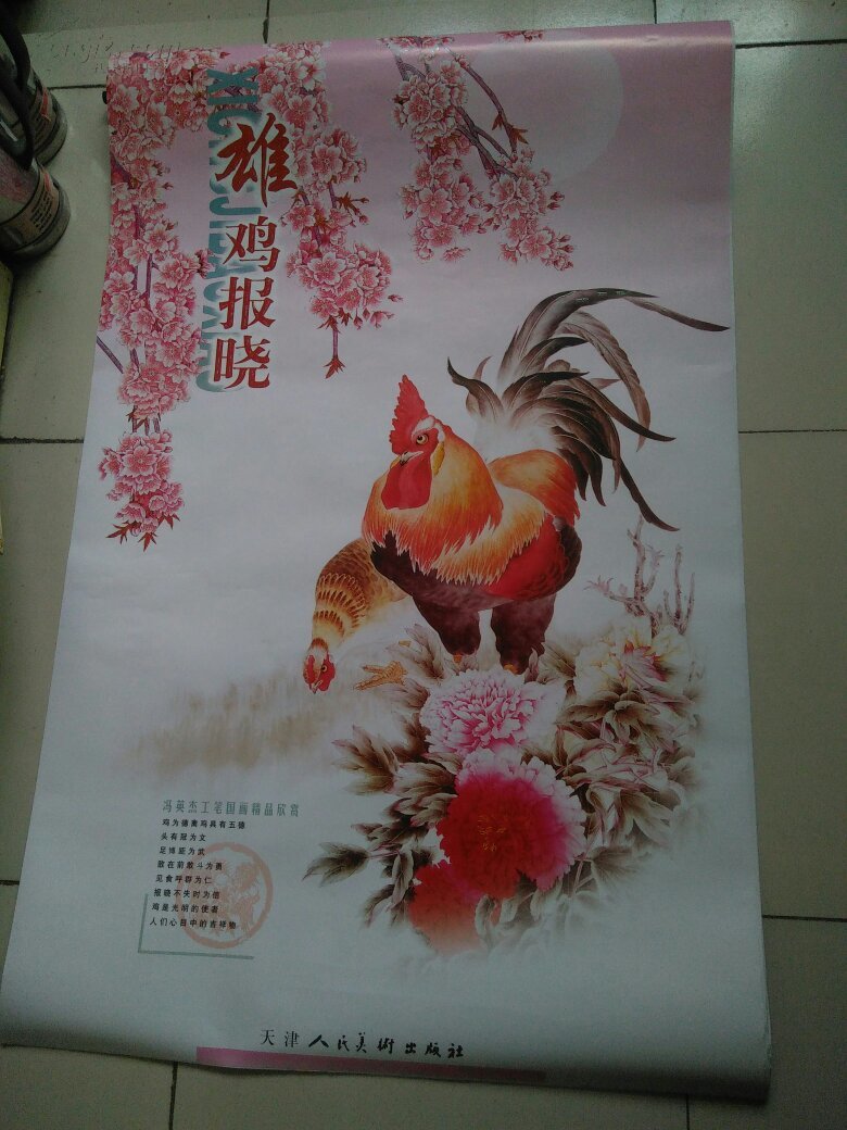 2005年挂历:雄鸡报晓 5张全 特大/仓挂2-3