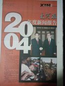 报纸收藏 大河报2004年度新闻报告（48版）