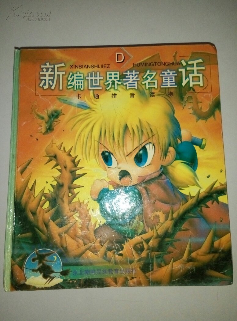 新编世界著名童话 卡通拼音读物abcd