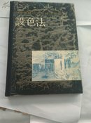 中国画历代名家技法图谱