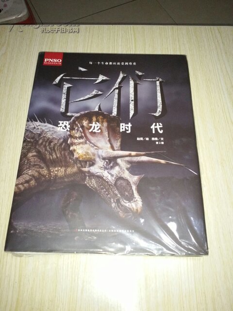 它们-恐龙时代-第2版【精装 超清大型恐龙画册 原价398元】
