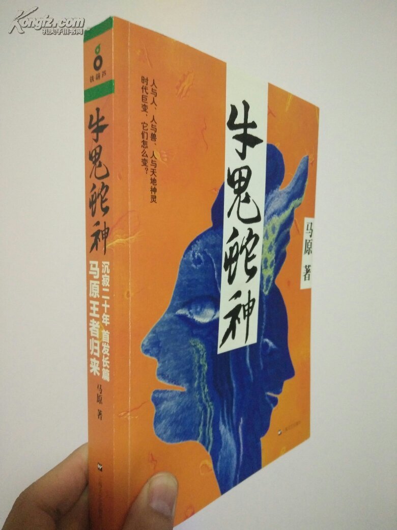 牛鬼蛇神 马原长篇力作