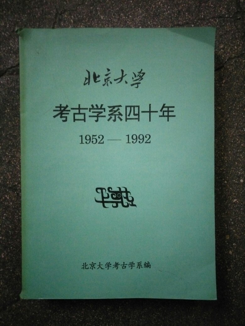 北京大学考古学系四十年（1952-1992）