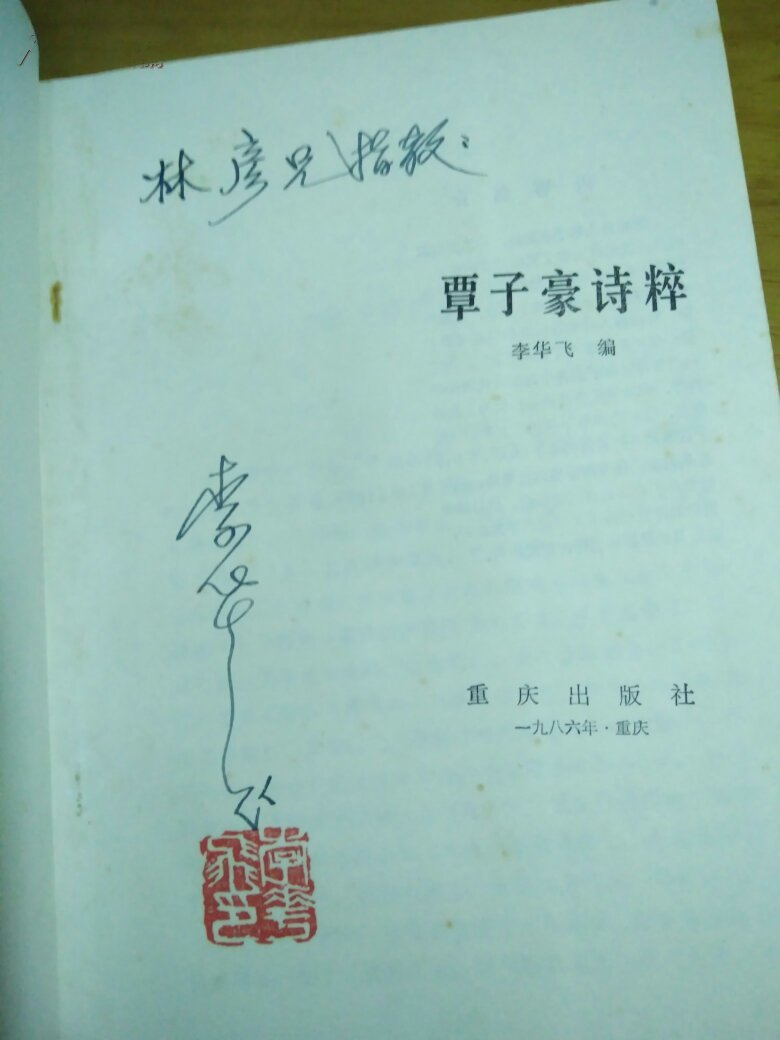覃子豪诗粹