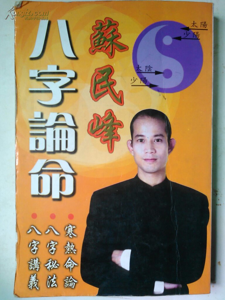 苏民峰八字论命
