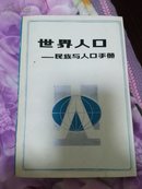 世界人口民族与人口手册