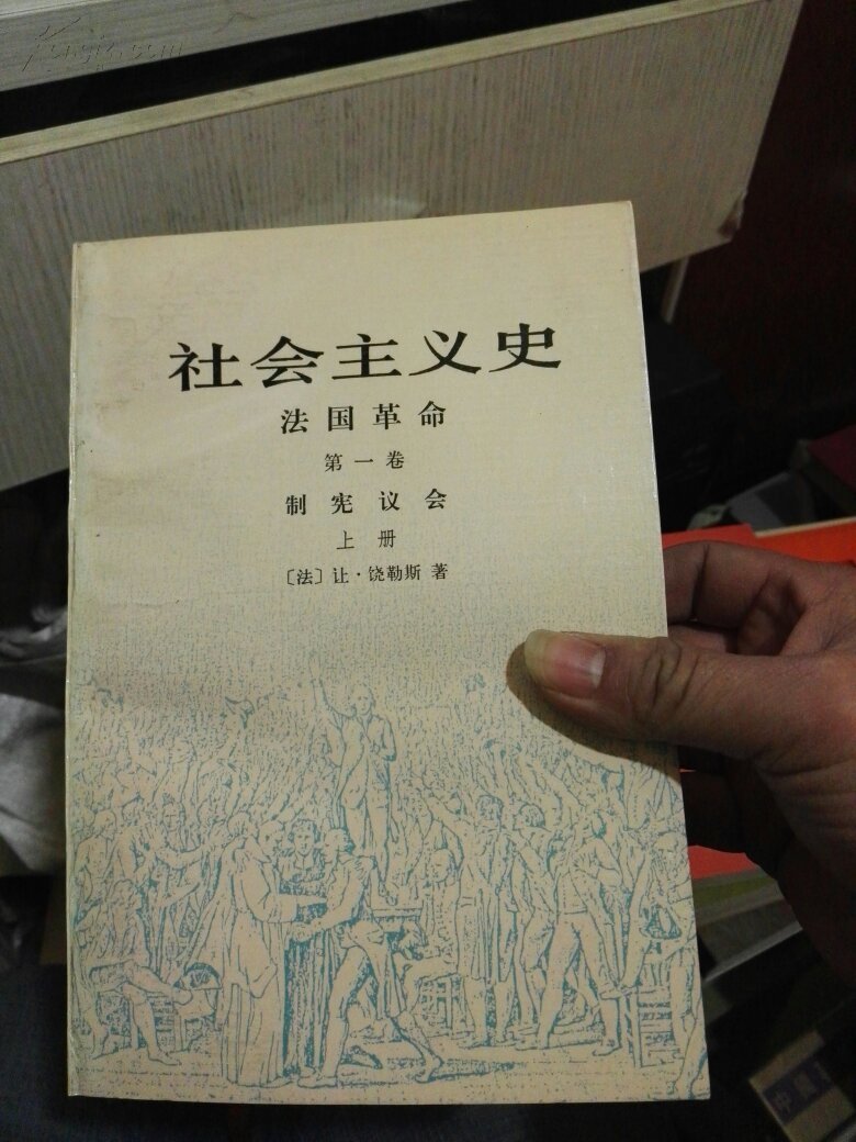 社会主义史 法国革命第一卷制宪议会 全 书全品4-2