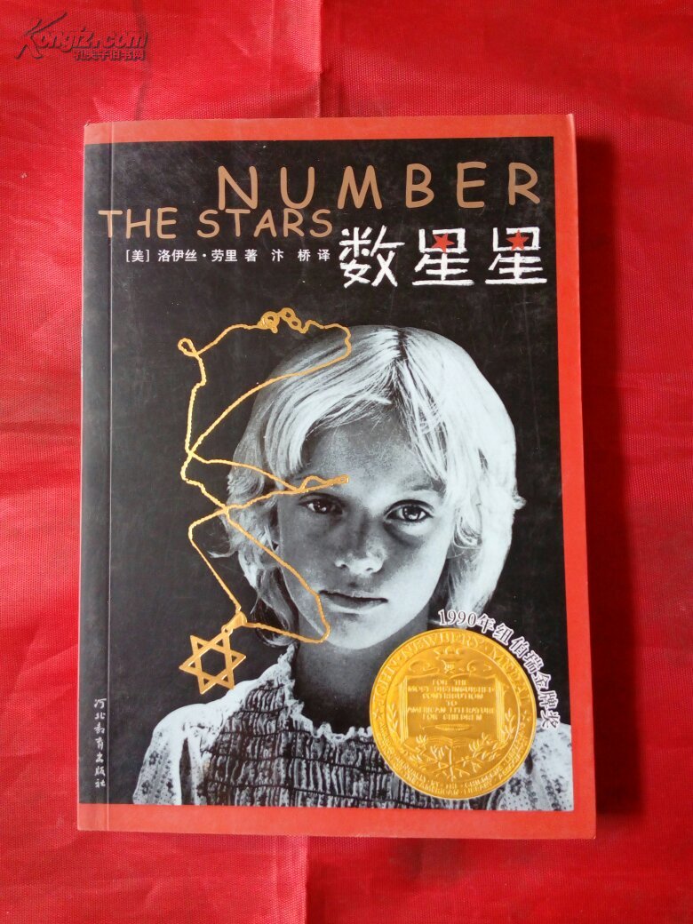 【数星星】32k(m10)_(美)络伊丝·劳里(lois lowry)著_孔夫子旧书网