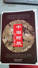 1049   中国阿胶    杨福安 王京娥编著  山东科学技术出版社      2004年一版一印
