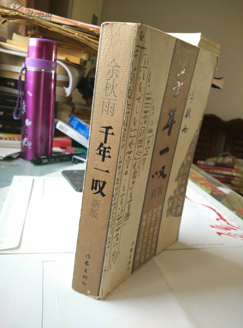 【※余秋雨经典作品※】《千年一叹》(新版)作家社正版插图本