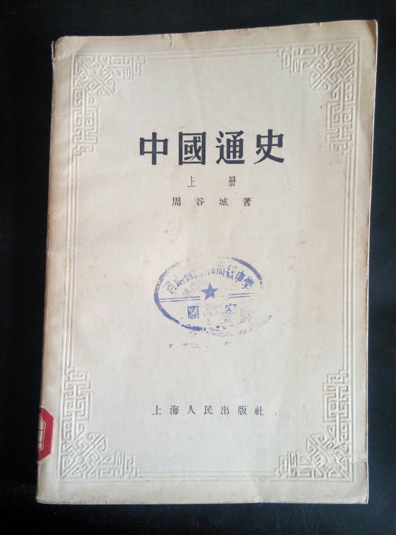 中国通史(上册)