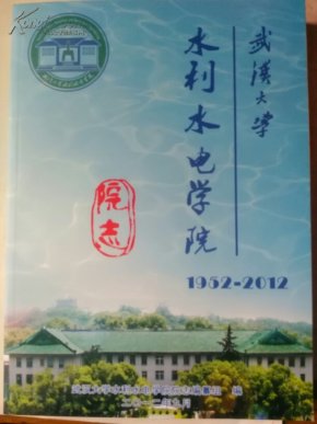 武汉大学水利水电学院