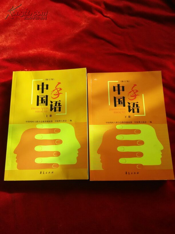 中国手语(修订版)上下_中国残疾人联合会教育就业部_孔夫子旧书网