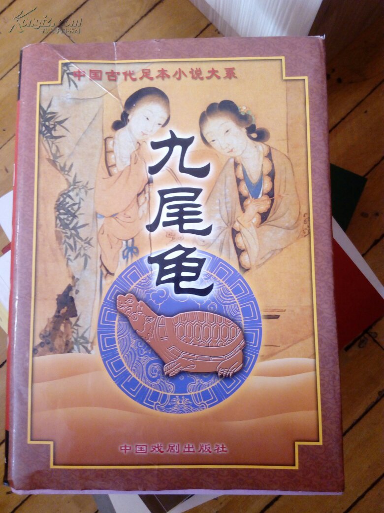 九尾龟上册