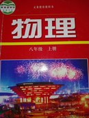 初中物理八年级上册 沪粤版 上海科学 广东教育出版社八年级物理（上册）