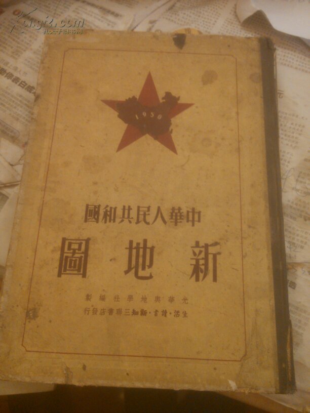 中华人民共和国新地图1950一版一印