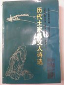 历代土家族文人诗选（中国少数民族古籍.土家族古籍之四）