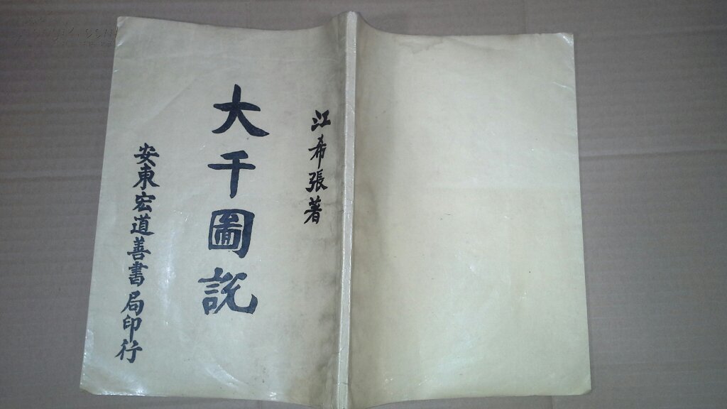 大千图说_江希张_孔夫子旧书网